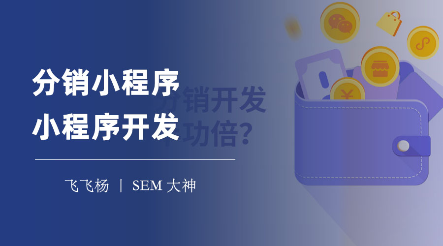 分销小程序小程序开发：如何打造一个高效、专业、有吸引力的分销小程序