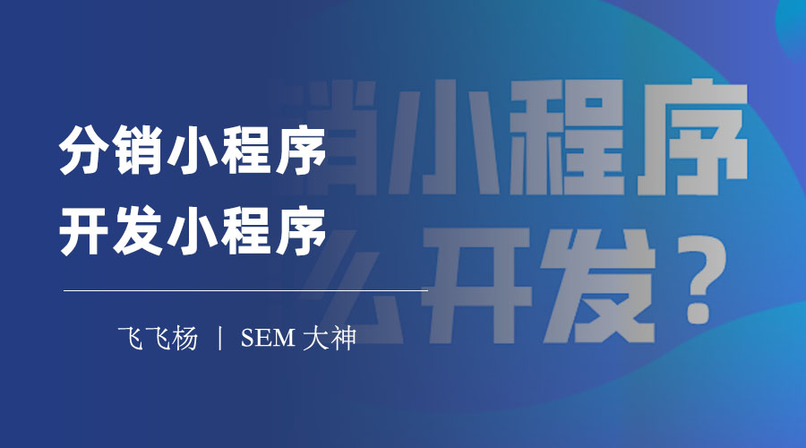 分销小程序开发小程序：分销小程序的优势和风险，你了解吗？