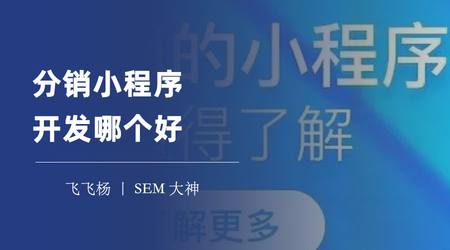 分销小程序开发哪个好？看这篇文章就够了！