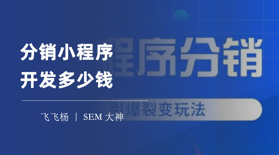 分销小程序开发多少钱？不要只看价格，还要看这些方面！