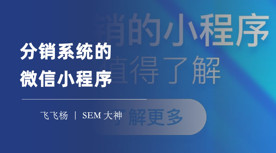 分销系统的微信小程序：三大功能，让你的分销业务更高效、更便捷、更有趣！