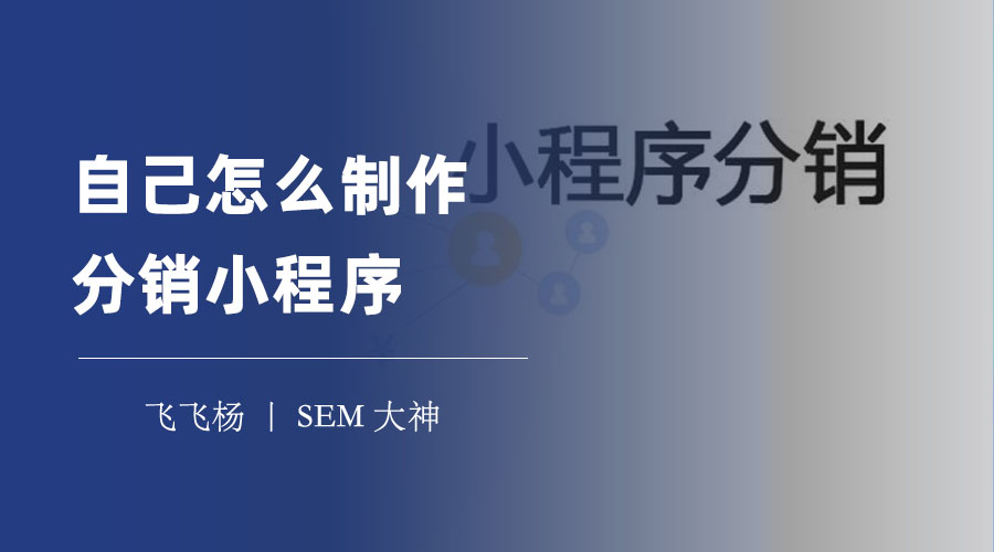 自己怎么制作分销小程序，只需几个步骤，就能拥有一个专业和美观的分销小程序