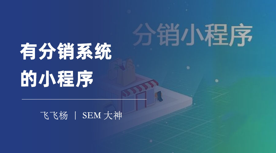 有分销系统的小程序：微信小程序+分销功能，是电商创业者的最佳选择！