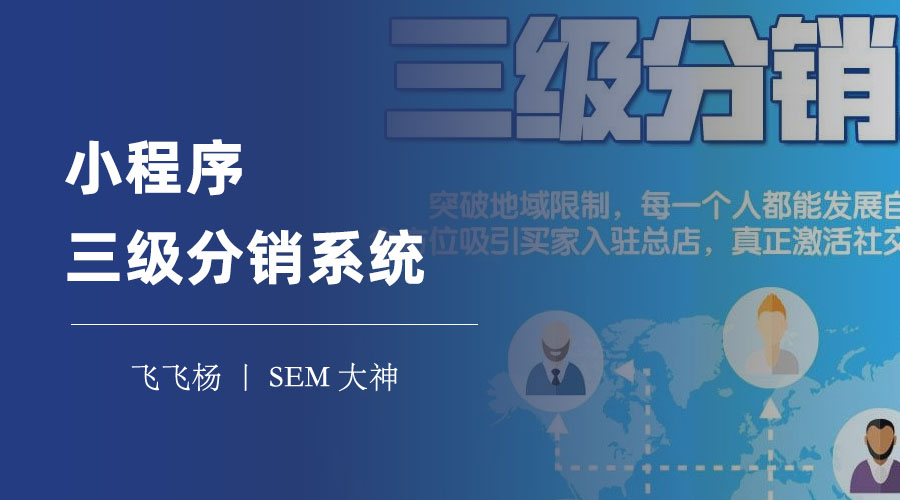 小程序三级分销系统：不用这个系统，你的店铺可能会被淘汰！