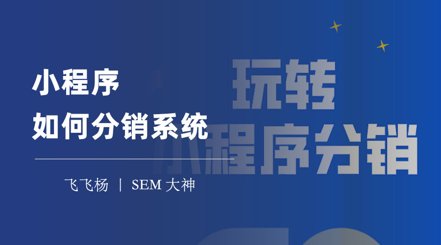 小程序如何分销系统：这些步骤教你打造一个高效率的分销小程序