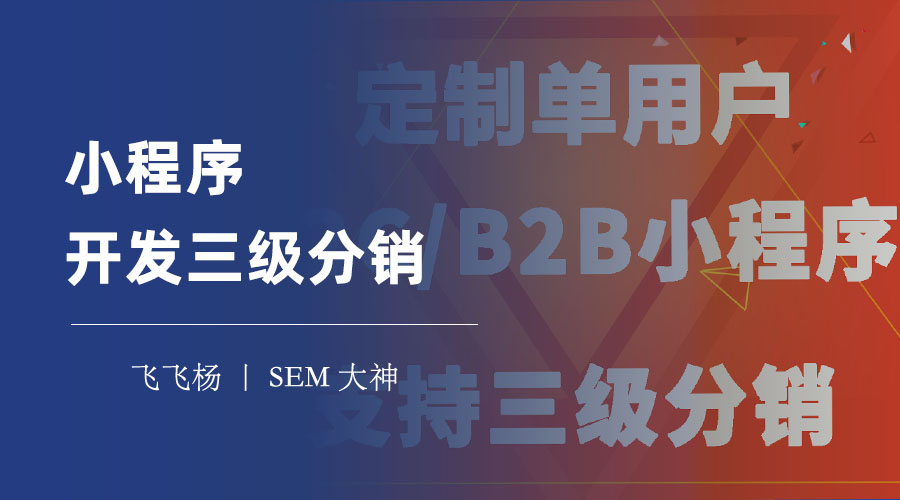 小程序开发三级分销：一种基于微信平台的社交电商模式