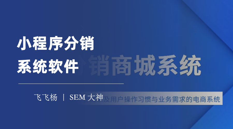 小程序分销系统软件：你不知道的小程序分销系统软件的优势和特色