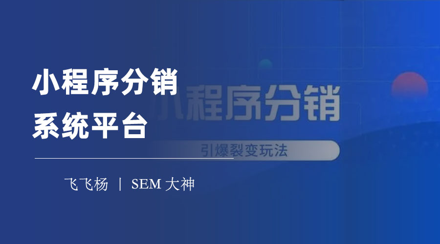 小程序分销系统平台：让你的小程序商城轻松实现分销功能