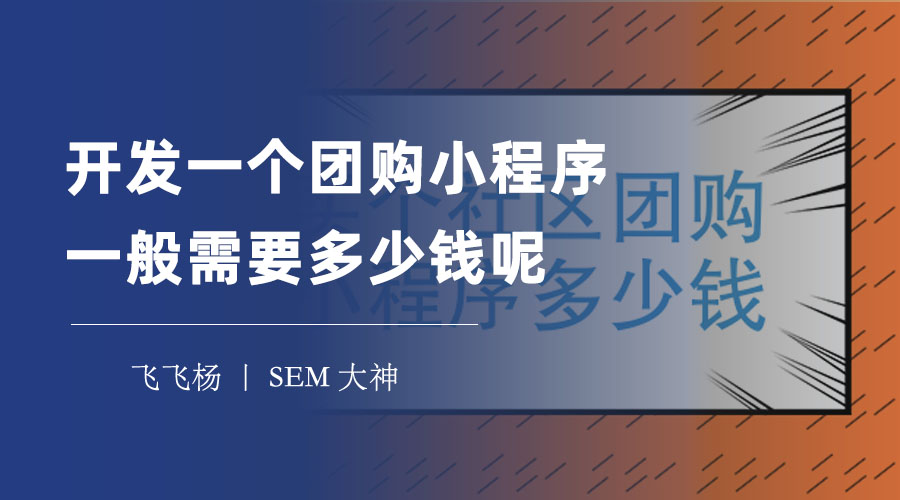 开发一个团购小程序一般需要多少钱呢？不同的开发方式有不同的价格区间