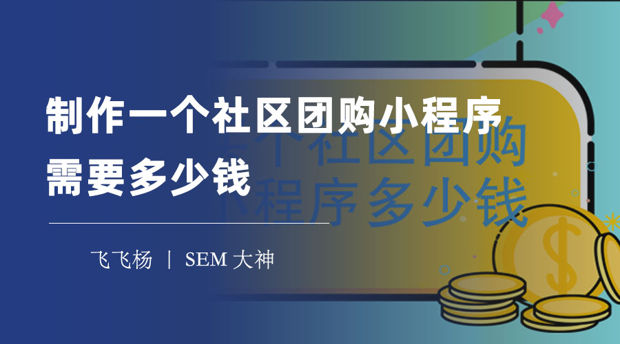 制作一个社区团购小程序需要多少钱？看完这篇文章，你就知道了！