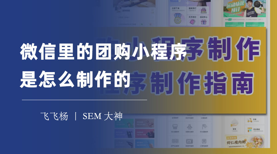 微信里的团购小程序是怎么制作的？教你三种简单易行的方法