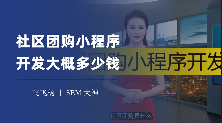 社区团购小程序开发大概多少钱？不同的开发方式和需求，价格差距竟然这么大！