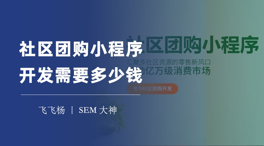 社区团购小程序开发需要多少钱？不同的开发方式，价格差距大！