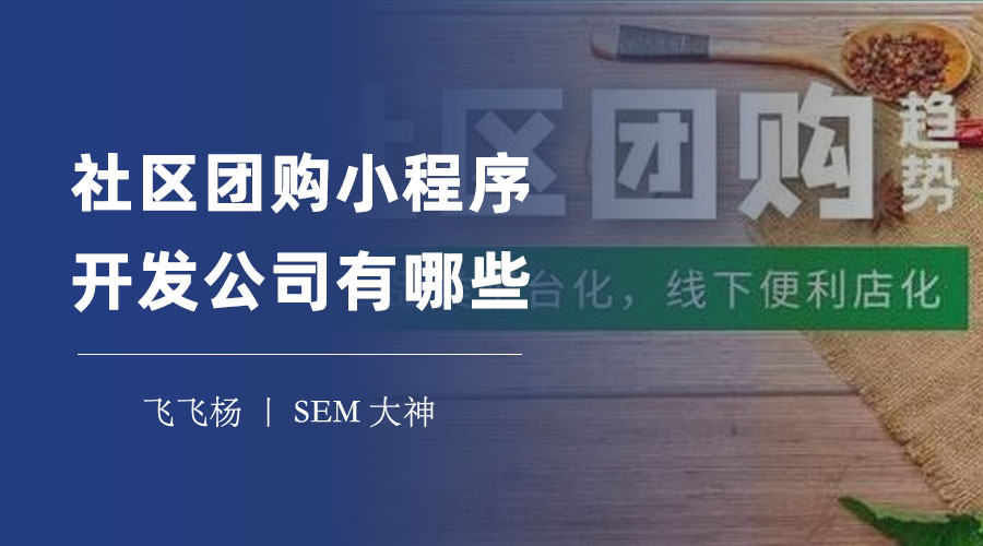 社区团购小程序开发公司有哪些？这几家公司值得你考虑！