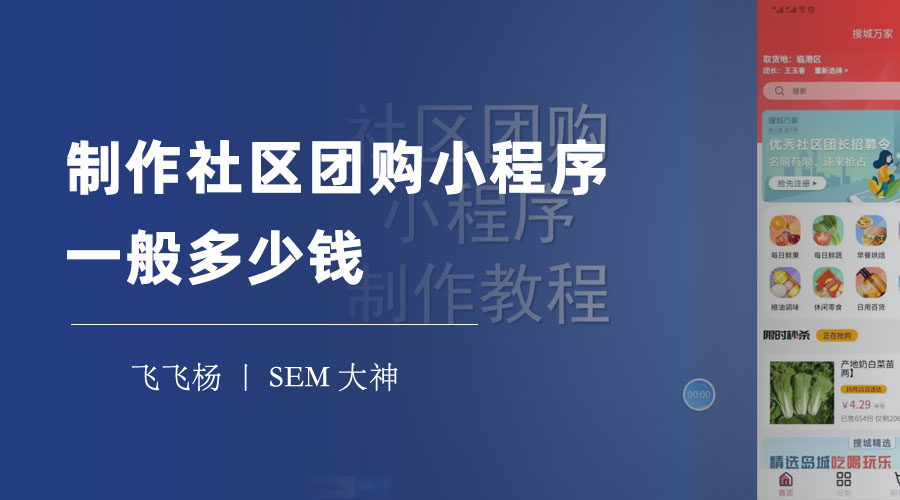 制作社区团购小程序一般多少钱？别被坑了！这里有最详细的价格分析和比较！