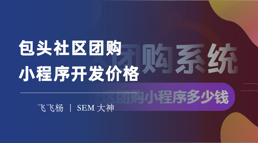 包头社区团购小程序开发价格：不同开发方式的价格对比和优缺点分析