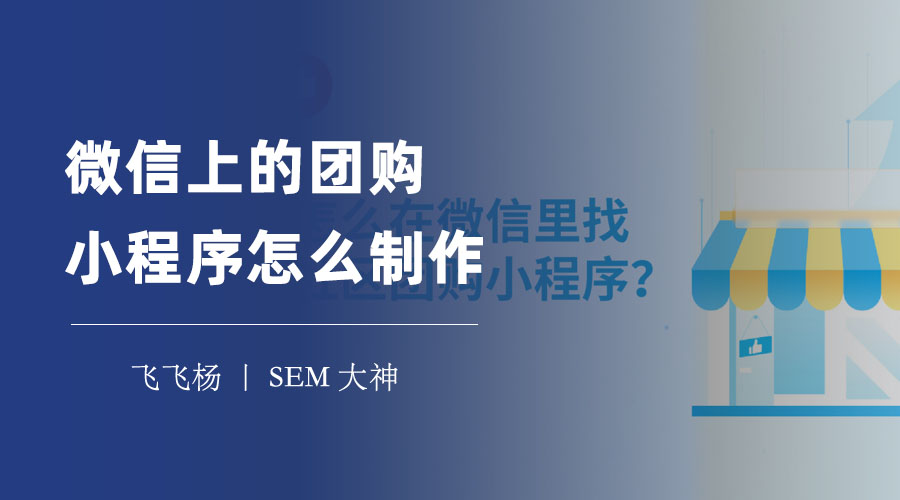 微信上的团购小程序怎么制作：从零到一，让你轻松拥有自己的团购小程序