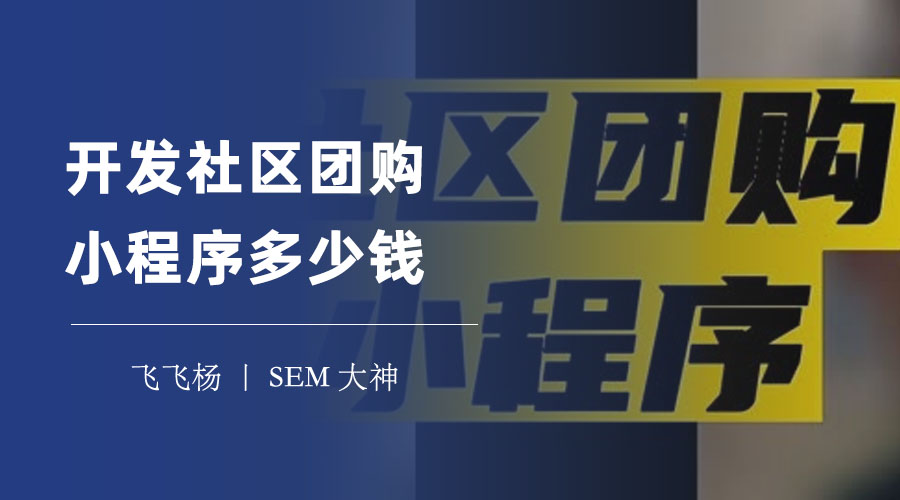 开发社区团购小程序多少钱？选择合适的开发方案，省钱又省心！