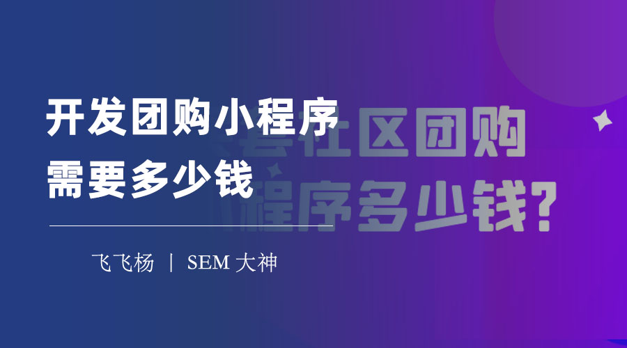 开发团购小程序需要多少钱？一般在1万到10万之间，具体要看这四个因素！
