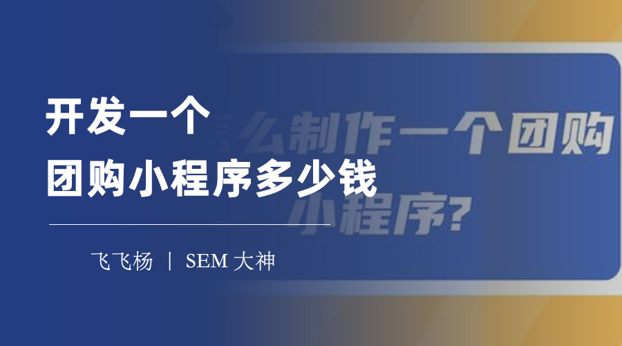 开发一个团购小程序多少钱？这里有最详细的开发费用估算！