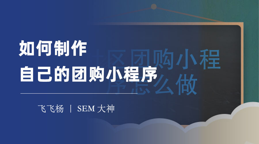 如何制作自己的团购小程序：只需几步就能拥有一个专属的团购平台