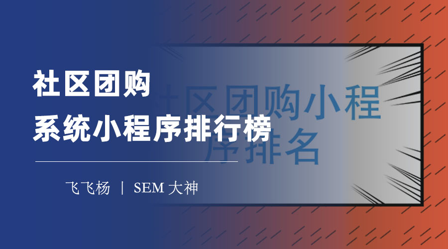 社区团购系统小程序排行榜：这10个平台的特点和优势，让你一目了然！