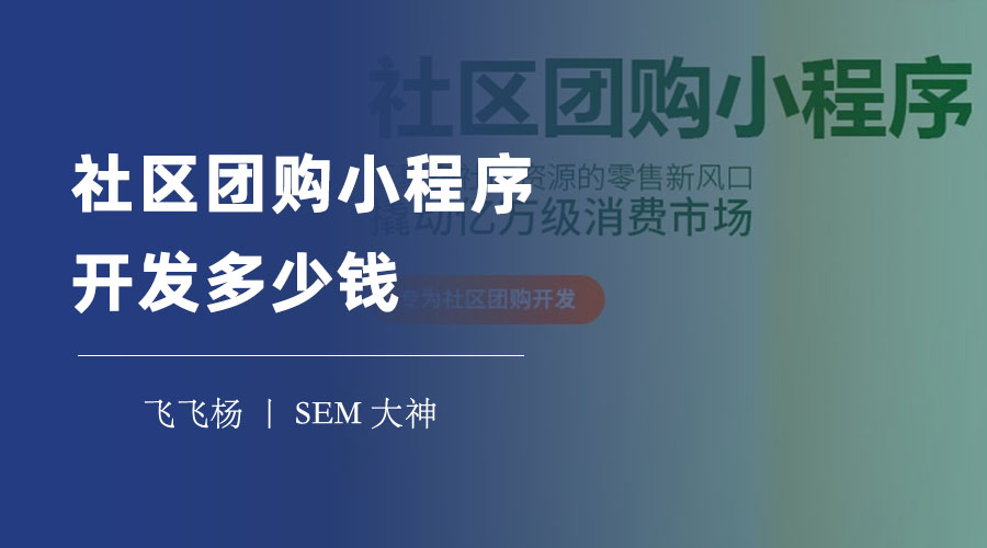 社区团购小程序开发多少钱？不同的开发方式，价格差距大！