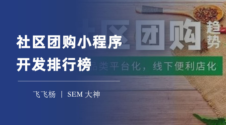 社区团购小程序开发排行榜：这三个平台的优势和特色，让你一看就心动