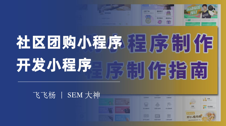 社区团购小程序开发小程序：如何避免开发陷阱，打造专业的社区团购平台？