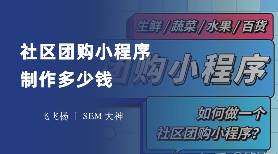 社区团购小程序制作多少钱？看完这篇文章，你就知道了！