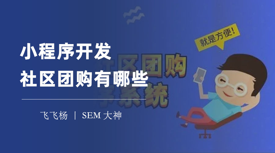 小程序开发社区团购有哪些？这些小程序都有什么特色和优势？