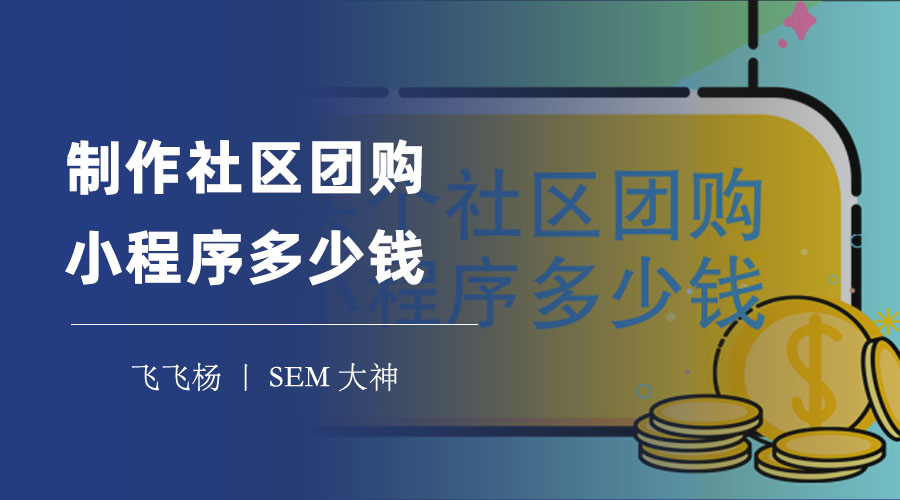 制作社区团购小程序多少钱？这里有最详细的答案！