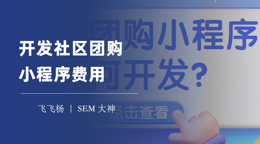 开发社区团购小程序费用：不同开发方式的费用对比和优缺点分析