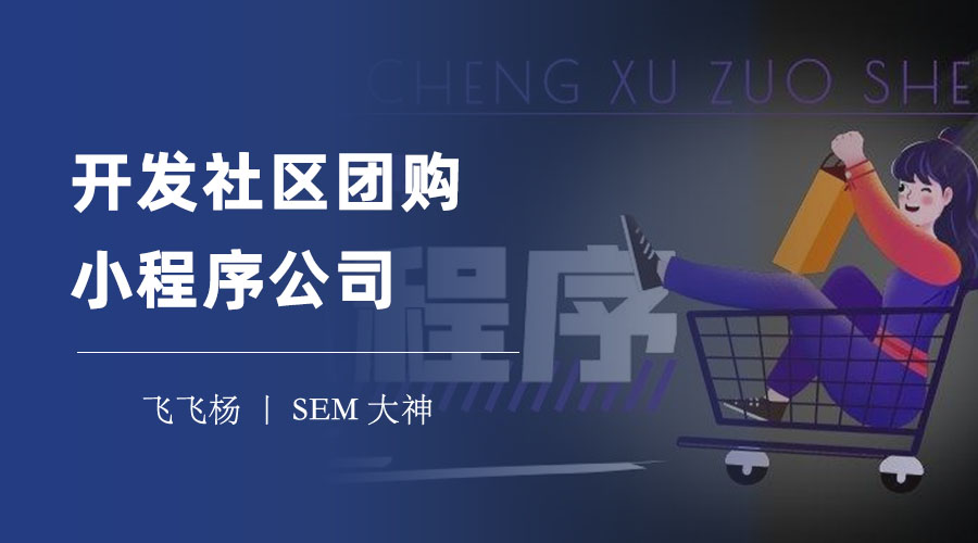 开发社区团购小程序公司：如何选择一个专业、可靠、有经验的合作伙伴？