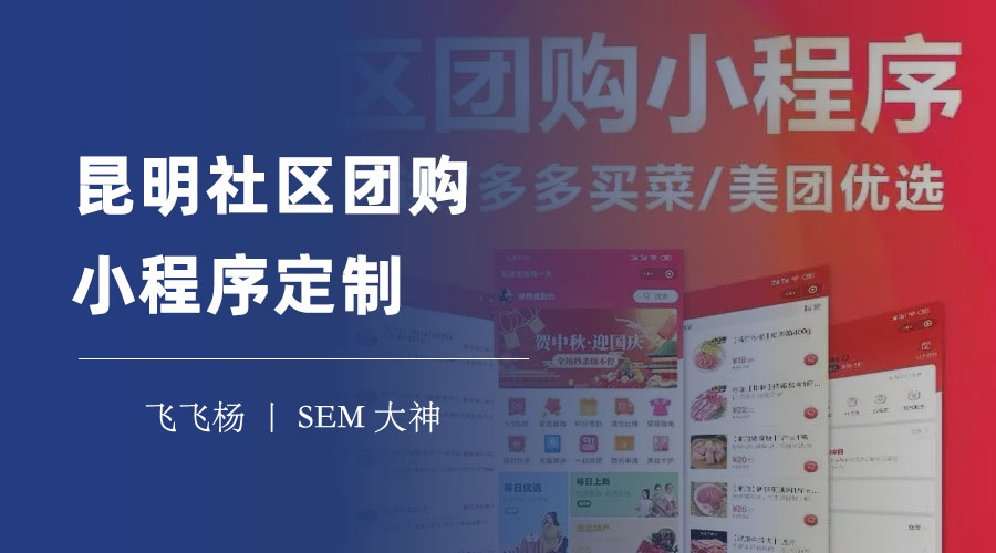 昆明社区团购小程序定制：不要被低价诱惑，专业才是王道！