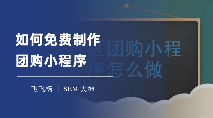 如何免费制作团购小程序：三步教你搭建一个功能强大的团购小程序