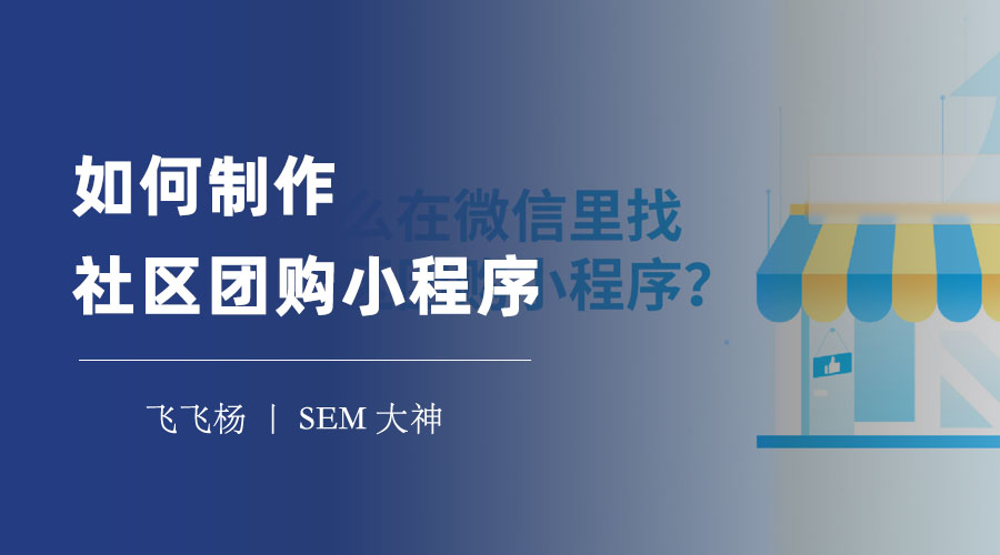 如何制作社区团购小程序：不懂代码也没关系，只需四步就能搞定