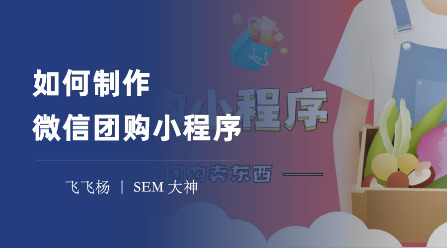 如何制作微信团购小程序：一站式解决方案，快速搭建和运营