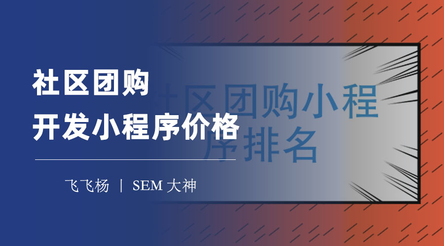 社区团购开发小程序价格：不同方案的优缺点和选择建议