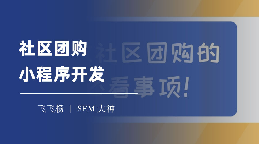 社区团购小程序开发：社区团购小程序的运营模式和盈利模式