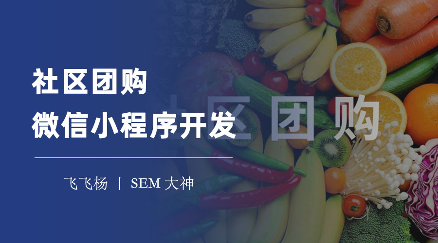 社区团购微信小程序开发：不仅仅是技术问题，还要考虑这些方面