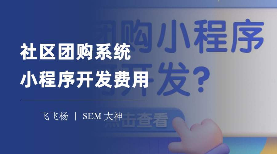 社区团购系统小程序开发：如何选择一个专业、靠谱、优质的开发公司