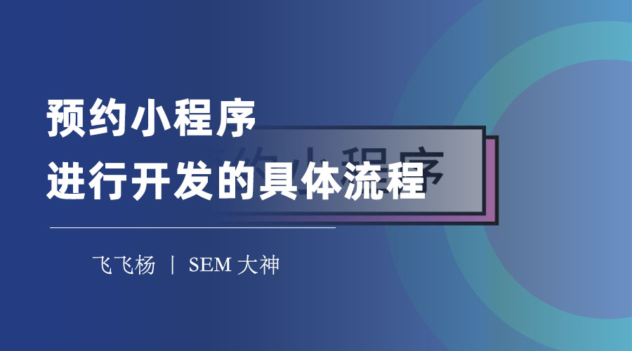 预约小程序进行开发的具体流程：不用会编程，也能轻松搞定