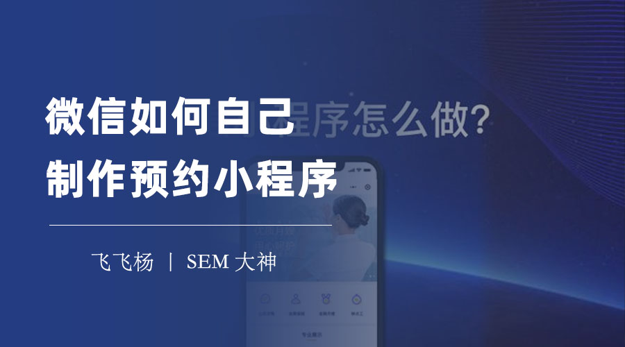 微信如何自己制作预约小程序：一键制作，轻松拥有