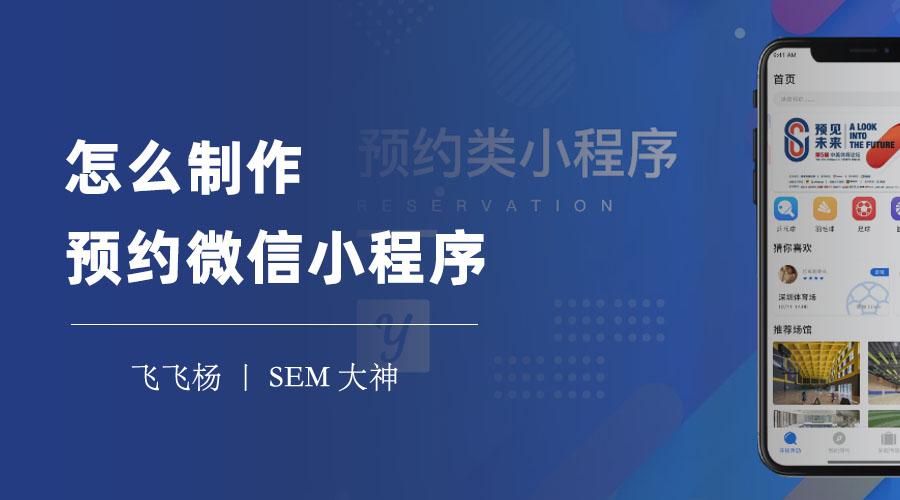 怎么制作预约微信小程序：三种方式任你选，轻松搞定在线预约