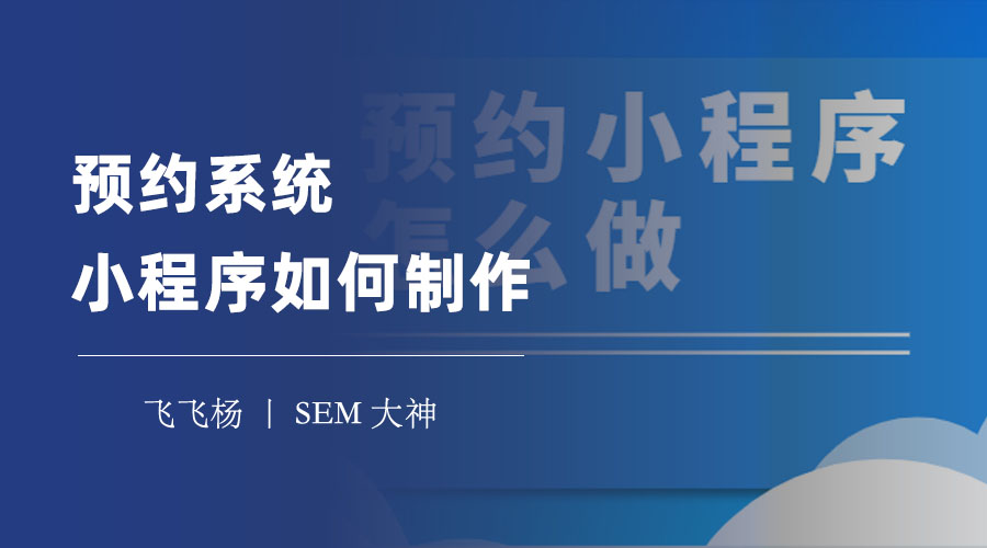 预约系统小程序如何制作？教你三步搭建自己的预约系统小程序！