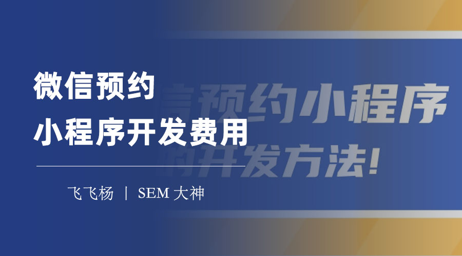 微信预约小程序开发费用：不同开发方式的费用对比和选择建议