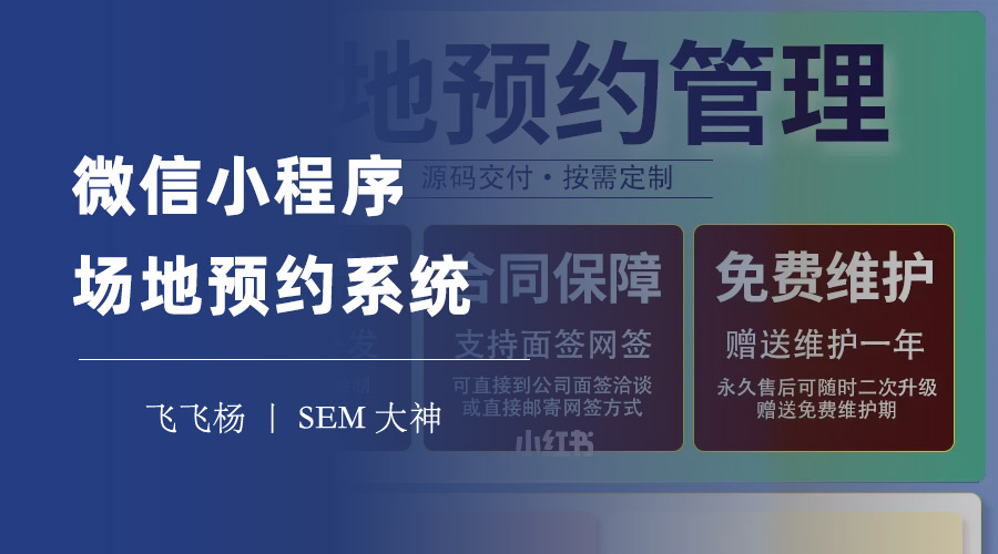 微信小程序场地预约系统：一键预约各种场地，享受优质的运动体验