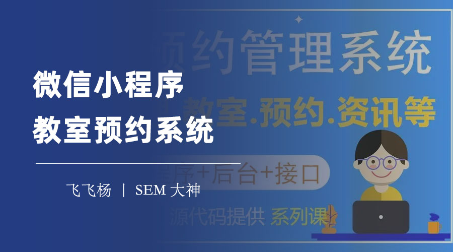 微信小程序教室预约系统：基于微信平台的教室预约神器