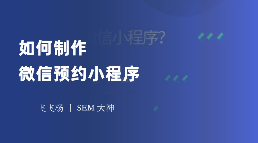 如何制作微信预约小程序：不用开发，5分钟就能上线